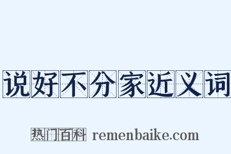 说好不分家近义词是什么意思的图片